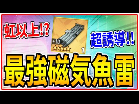 ⚓️アズールレーン⚓️オート民歓喜の最強磁気魚雷『533mm四連装磁気魚雷改』の性能解説！神イベ「リトル学園へようこそ」で無料入手！誰に装備する？【アズレン/Azur Lane/碧蓝航线】