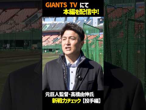 【GIANTS TV】高橋由伸 の新戦力チェック（投手編） #shorts