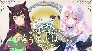 【違う星のぼくら】指示待ち人間になりたい【風音w/乃嶋架菜様】