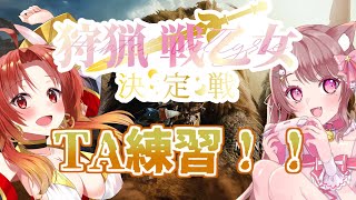 【モンハンワイルズ 】#狩猟戦乙女決定戦 TA練習するぞー！！【火之神ひこね / #Vtuber】