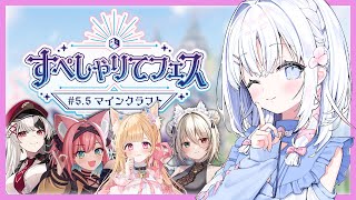 【 Minecraft 】#すぺしゃりてフェス 優勝目指して駆け抜けろ .ᐟ.ᐟ【 あいうらら / すぺしゃりて 】