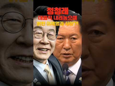 정청래, 대표직 내려놓으며 밝힌 <strong>이재명과의</strong> 사이?!