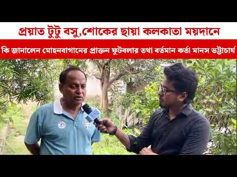প্রয়াত টুটু বসু,শোকের ছায়া কলকাতা ময়দানে