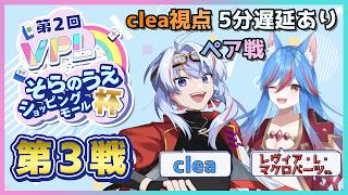 【VPL/Vプロ】ペア戦「くれあろばーつ」 そらのうえショッピングモール杯 clea視点 5分遅延【JP/engSUB/Vtuber】