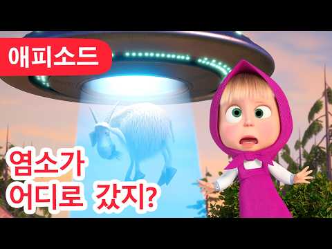 마샤와 곰 ✨ NEW ✨ 염소가 어디로 갔지? 🐐❓😲 (제124회) Masha and the Bear