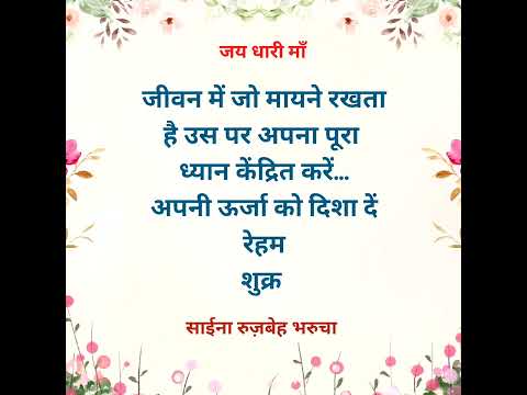 आज का विचार | Saina Narrates #shorts