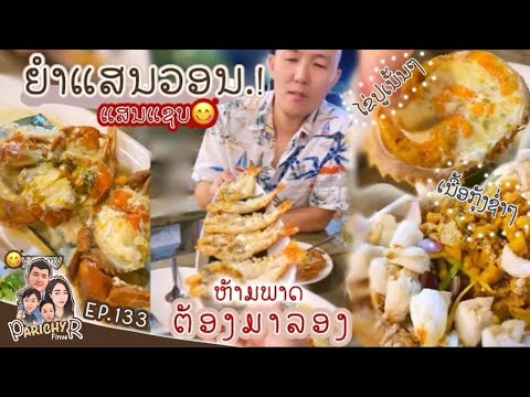 |EP.133|ยำแสนวอนบางแสนสายยำๆ