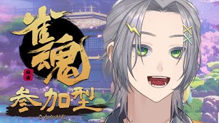 【雀魂】参加型 初見さん歓迎ゆるっと麻雀配信