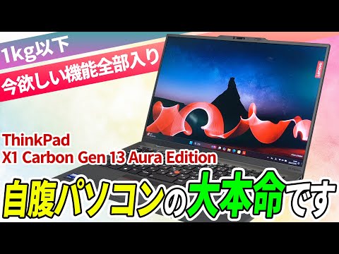 【大本命】1kg切りでも妥協なし!  ThinkPad X1 Carbon Gen 13 Aura Editionがガチで欲しくなるには理由があってだな……