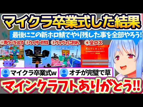 【最終回?】新ホロ鯖でやり残した事を全部やる『マイクラ卒業式』した結果、ある意味本当に卒業してしまうオチまで完璧なぺこらw【ホロライブ切り抜き/兎田ぺこら】