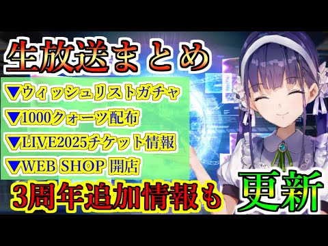 【ヘブバン】1/23 公式生放送まとめ　ウィッシュリストガチャ開催　公式WEB SHOP開店　ログインボーナス1000クォーツ　ライブチケット　3周年記念情報追加【heaven burns red】