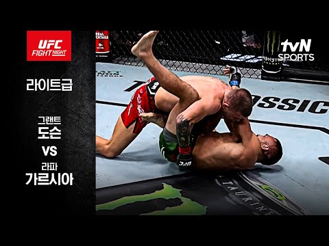 [UFC] 그랜트 도슨 vs 라파 가르시아