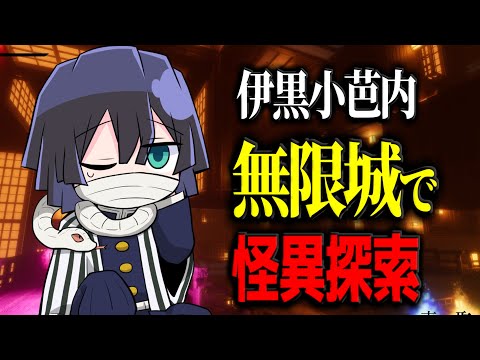 【鬼滅の刃】伊黒が無限城のホラゲしてみたら凄すぎたｗｗｗｗ【声真似】