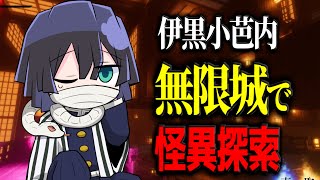 【鬼滅の刃】伊黒が無限城のホラゲしてみたら凄すぎたwwww【声真似】