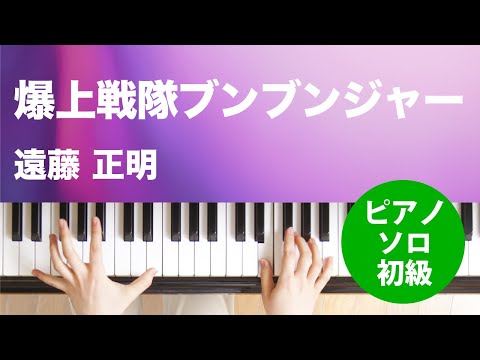 爆上戦隊ブンブンジャー / 遠藤 正明 : ピアノ(ソロ) / 初級