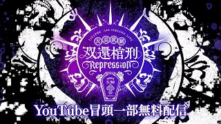 【冒頭一部無料配信】LiLYPSE -1st ONLINE LIVE「反星歌劇 双還棺刑REPRESSION」【＃LiLYPSE_反星歌劇】