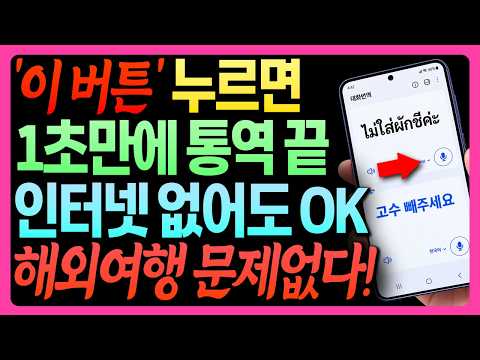 이 버튼만 누르면 1초 만에 통역 끝! 해외여행 전 반드시 설정하세요
