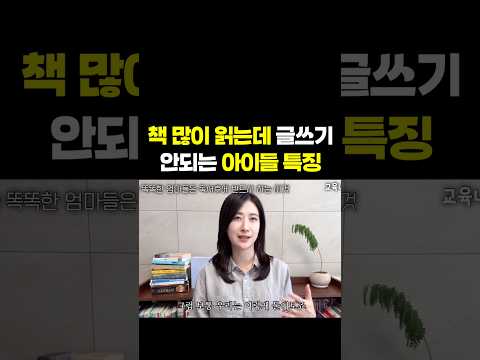 책은 많이 읽는데 글쓰기가 안되는 아이들 특징 ”대부분 부모님이 <strong>책</strong> 다 읽은 아이에게 이 말을..“ #자녀교육 #초등교육 #독서교육
