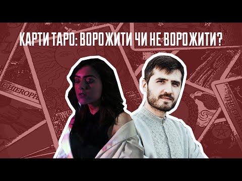 #plomin_talks: Карти Таро — ворожити чи не ворожити?