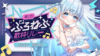 【#ぷろねぶ歌枠リレー】アイドル見習いと一緒に結婚過程を楽しみませんか？💍✨【  #vtuber /#初見さん大歓迎/#singing /#