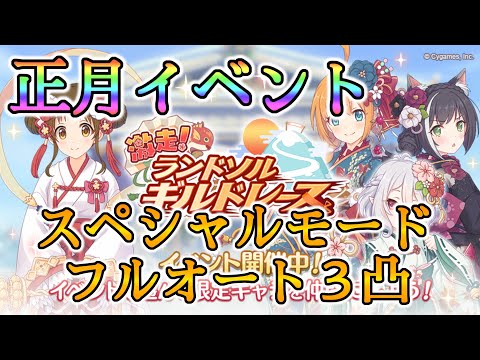 【プリコネR】正月イベント スペシャルモードフルオート3凸【Princess Connect Re:Dive】