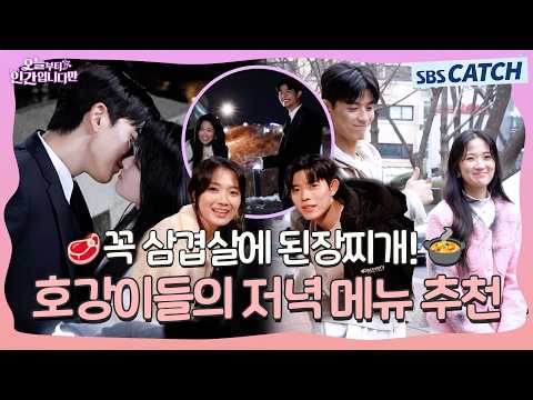 [메이킹] 🥄호강이들의 저.메.추! 🥩삼겹살에 쌀밥🍚 후식은 무조건 된장찌개🍲 〈오늘부터 인간입니다만〉 7-8화 메이킹 ②  #오늘부터인간입니다 #SBSCatch