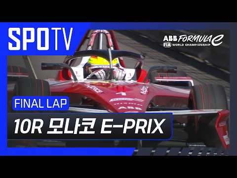 [25/26 Formula E] 모나코 E-PRIX 10R Race FINAL LAP
