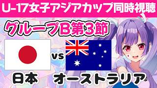【U-17女子アジアカップ同時視聴⚽】　日本vsオーストラリア★グループB第3節 リトルなでしこ全力応援！【#個人勢Vtuber #妹尾りつ