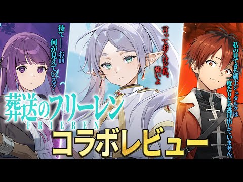 【エピックセブン × 葬送のフリーレン】最高のコラボの最強のキャラをレビュー【Epic Seven】のサムネイル