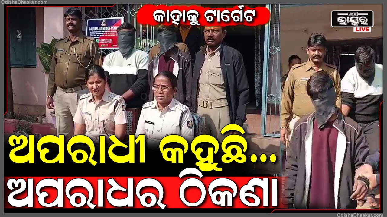 ସାବଧାନ ! ଅନ୍ଧାର ରାତିରେ ଖୁଲମ ଖୁଲା ବନ୍ଧୁକ ଧରି ବୁଲୁଛନ୍ତି ଅପରାଧୀ, ମୌକା ଦେଖି କରୁଛନ୍ତି ଆଟାକ...