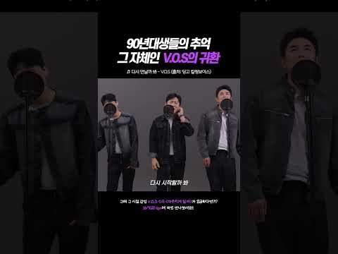 90년대생들의 <strong>추억</strong> 그 자체인 V.O.S의 귀환