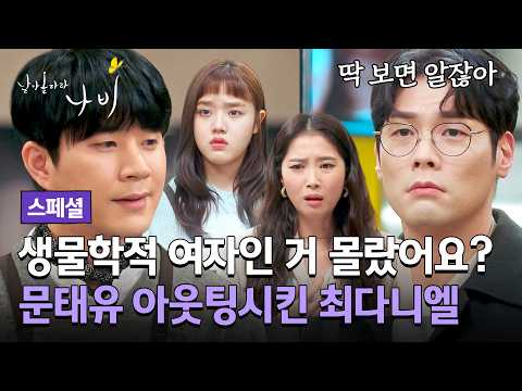 [스페셜] <strong>남자인</strong> 줄 알았던 동료의 반전💥 모두 앞에서 문태유가 숨겨온 성별을 밝혀버린 최다니엘 | 날아올라라 나비 | JTBC 261011 방송