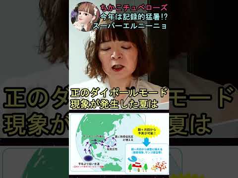 【スーパーエルニーニョ】㉔今年の夏は観測史上最も暑い年に!? 正のダイポールモード現象も同時発生!? #shorts #科学 #JAMSTEC #エルニーニョ #宇宙の女王 #ちかこチュベローズ
