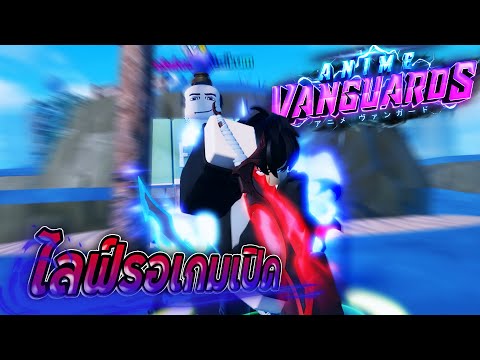 AnimeVanguardsเล่นรอเกมสุดที