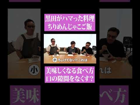 【第２５４回：小渕と黒田】黒田特製！ちりめんご飯を料理！