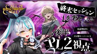 【 #新クトゥルフ神話TRPG 】ずっと、かしましい兄妹で行く【 終末セッションを君と｜後半 】 ※ネタバレ注意  Vtuber 声優 浅葱
