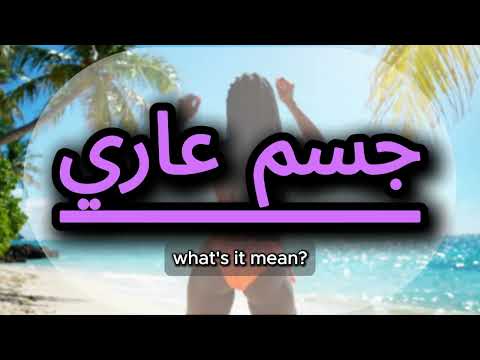 What does جسم عاري mean | جسم عاري meaning explained