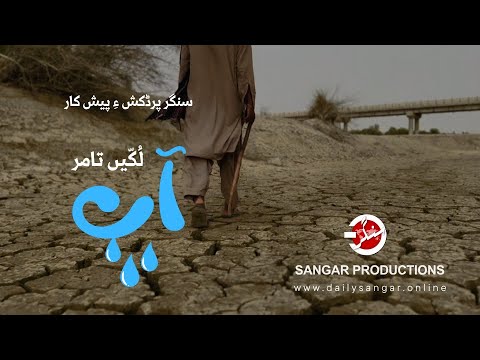 AAP | Balochi Short Movie | Director, Hotak Baloch | By Sangar Productions