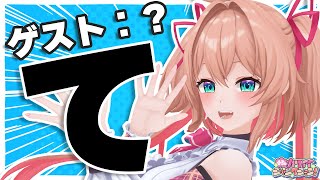 みんな知ってる「あの」ゲストが来たよ！！ ゲスト:？【 #杏子カワジャン 】