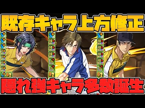 隠れ強キャラ多数！スキル大幅強化で壊れ性能！既存強化全キャラ解説！新テニスの王子様コラボPart.3【パズドラ】