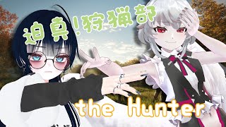 【theHunter: Call of the Wild™】迫真！狩猟部。　w/✦となりのとなり✦【#ろくろうちゃん家】