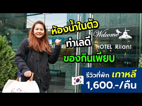 รีวิวที่พักเกาหลีโรงแรมไรอัน