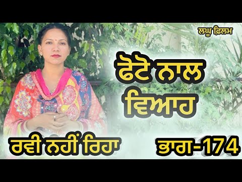 ਬਿਨਾ ਮੁੰਡੇ ਤੋ ਵਿਆਹ ਭਾਗ-174 : LATEST NEW PUNJABI SHORT MOVIE 2026 : PUNJABI NATAK