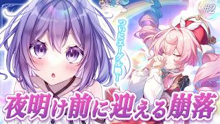 【#崩壊スターレイル】ついにエーグル戦❕3.3開拓クエスト「夜明け前に迎える崩落」② 完全初見🔰【#Vtuber / 朝霧すいむ】