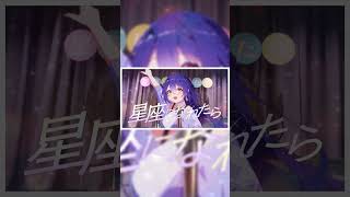 星座になれたら / エトラ(Cover) #結束バンド #歌ってみた #ぼっちざろっく  #shorts
