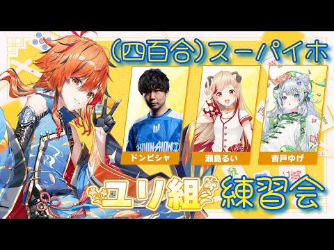【 #ななし雀魂杯夏の陣 】ユリ組昼練習。俺の副露率が上がる。【風見くく / ななしいんく】