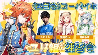 【 #ななし雀魂杯夏の陣 】ユリ組昼練習。俺の副露率が上がる。【風見くく / ななしいんく】