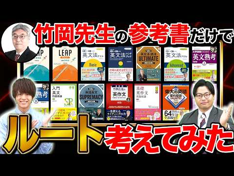 【偏差値65以上向け】竹岡先生の参考書を使って英語最強ルート作ってみた！