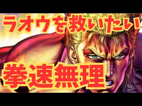 【北斗の拳レジェンズリバイブ】ラオウを救いたい！！！いろんな問題がでてきました！拳速負けにも勝たなければならない！！！