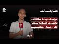 مواجهات عنيفة بعدة محافظات والقوات المسلحة تحكم السيطرة على جبال كهبوب